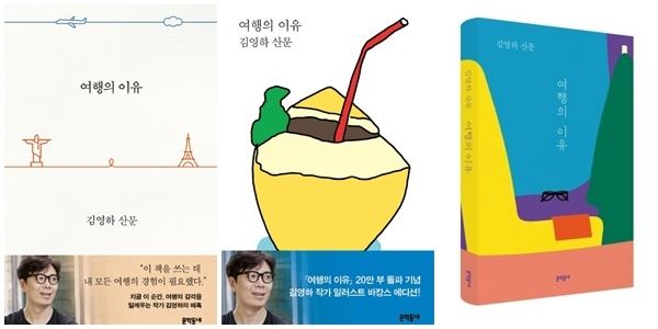 올해 출간돼 세 종류 표지를 내세운 김영하 '여행의 이유' (사진=문학동네)