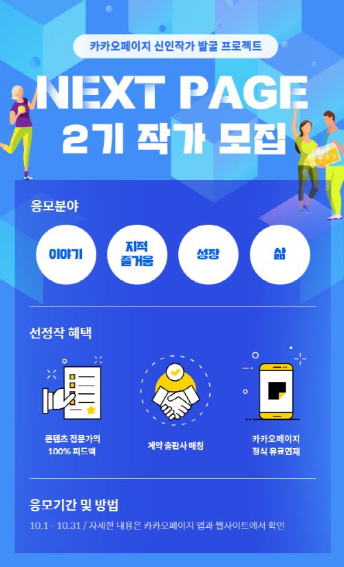 사진=카카오페이지 '넥스트페이지' 공모전